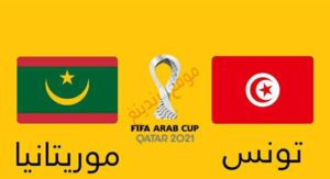تردد القنوات المفتوحة المجانية الناقلة لـ مباراة تونس و موريتانيا مجاناً على النايل سات في كأس العرب 2021