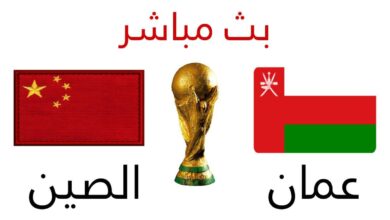 رابط مشاهدة مباراة عمان والصين بث مباشر يوتيوب .. Oman vs China live