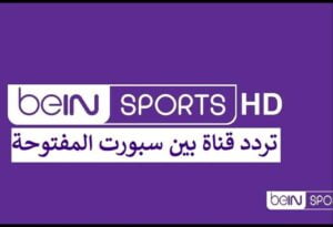 تردد قناة beIN Sports المفتوحة المجانية الناقلة لمباريات كأس العرب 2021 نايل سات
