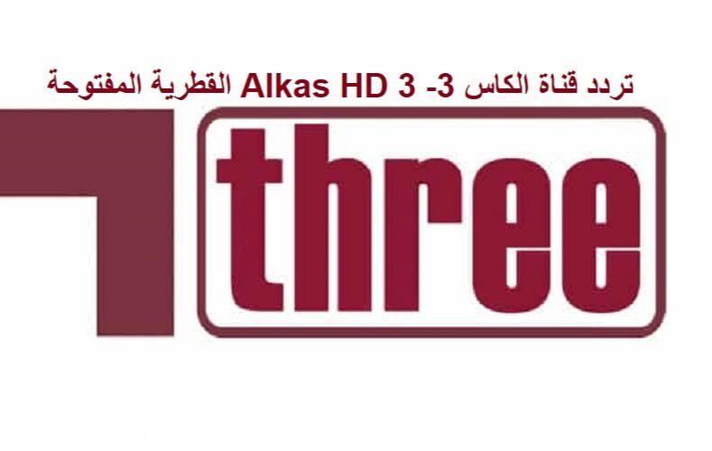 “هنا” تردد قناة الكاس 3 المفتوحة المجانية 2021 .. تردد Alkass Three HD الناقلة لمباريات بطولة كأس العرب مجاناً