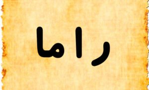 اسم راما ..الإفتاء المصرية تُصدر فتوى للمسلمين بخصوص تسمية الفتيات بهذا الاسم