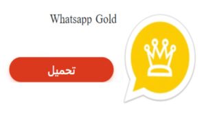 تنزيل الواتساب الذهبي 2022 ...تحميل Whatsapp Gold APK احدث اصدار مجانا لجميع الاجهزة