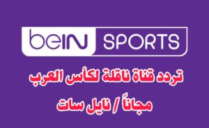 تردد قناة ناقلة لمباريات كأس العرب 2021 مجاناً على النايل سات .. تردد بين سبورت المفتوحة