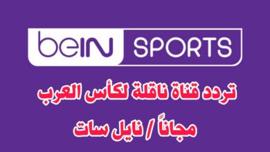 تردد قناة ناقلة لمباريات كأس العرب 2021 مجاناً على النايل سات .. تردد بين سبورت المفتوحة