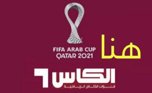 استقبل "مجاناً" أحدث تردد قناة الكأس AlKass المفتوحة الناقلة مباريات كأس العرب 2021