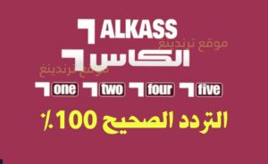 تحديث تردد قناة Alkass الجديد 2021 نايل سات القطرية الرياضية بدقة HD