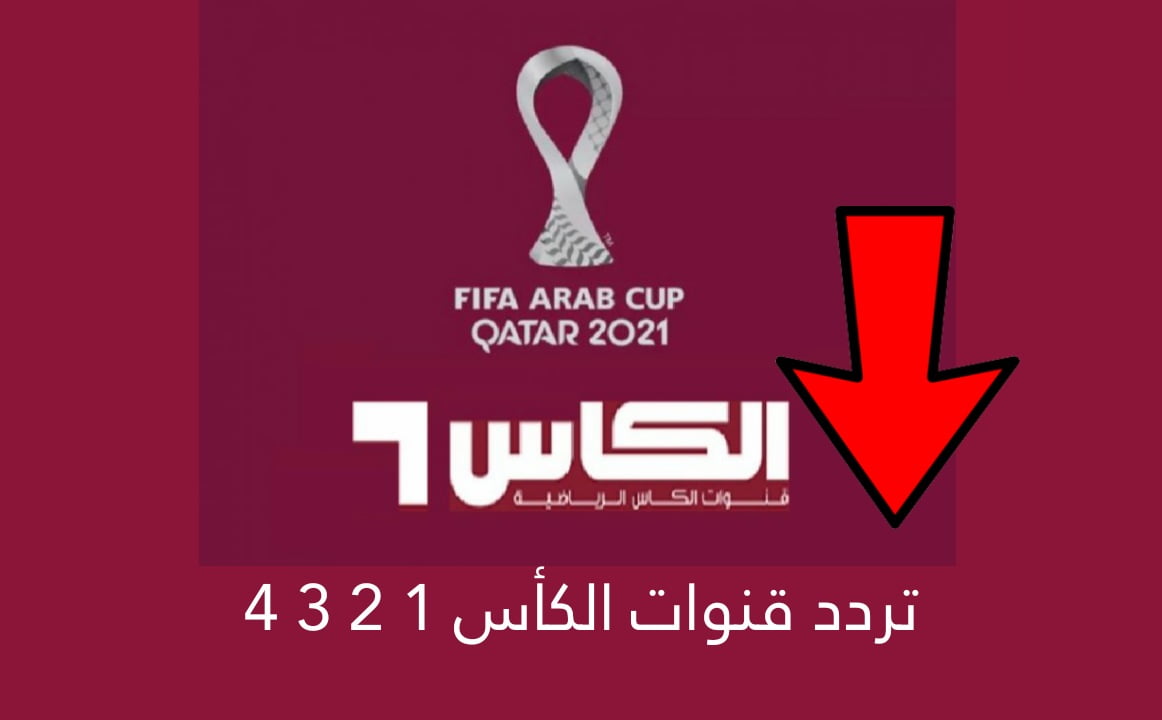استقبل الآن .. تردد قناة الكأس الرياضية الجديد 2021 ناقلة لمباريات كأس العرب مجانا