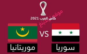 "نسور قاسيون" موعد مباراة سوريا وموريتانيا في كأس العرب 2021 والقنوات الناقلة المفتوحة