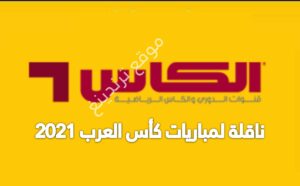“NailSat”.. تردد قناة الكأس AlKass المفتوحة الناقلة لمباريات كأس العرب 2021 Fifa Qatar