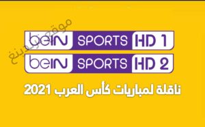“NailSat”.. تردد قناة بين سبورت beIN Sports 1 , 2 المفتوحة الجديد الناقلة لمباريات كأس العرب 2021 Fifa Qatar