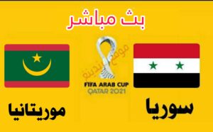 رابط سريع .. مشاهدة مباراة سوريا وموريتانيا بث مباشر ..Syria vs Mauritania كأس العرب 2021