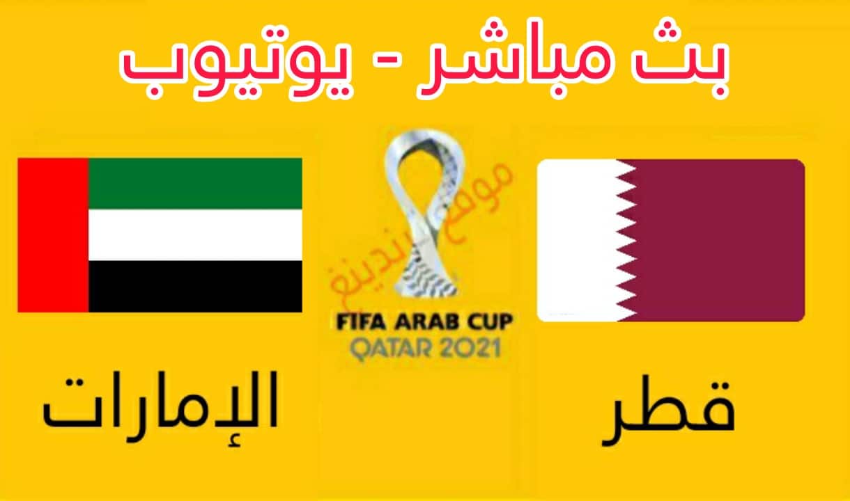 الان LIVE 1its.. بث مباشر قطر والامارات يلا شوت Sports HD يوتيوب .. ربع نهائي كأس العرب 2021