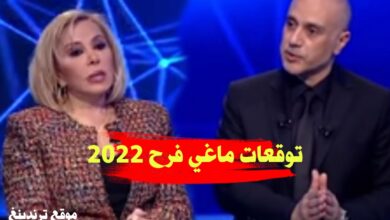 توقعات ماغي فرح 2022 - 2023 على قناة الجديد "سنة الكوارث" ( مكتوبة + فيديو )