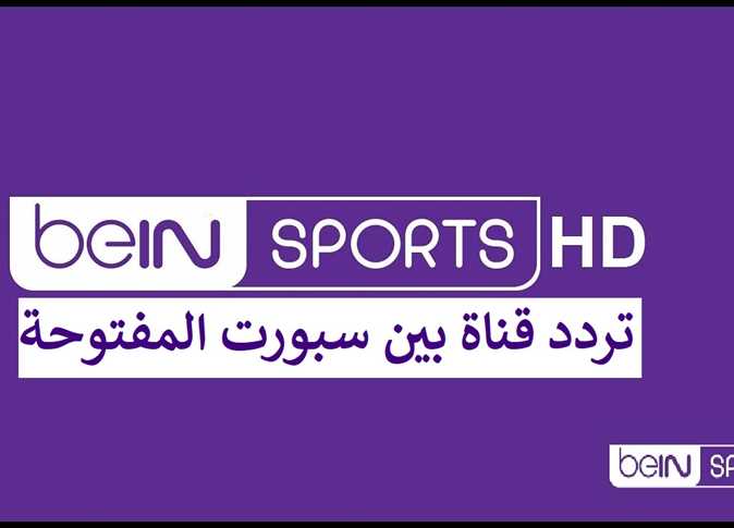 تردد بي ان المفتوحة سبورت ( 1 - 2 ) الناقلة لـ مباريات كاس العرب 2021