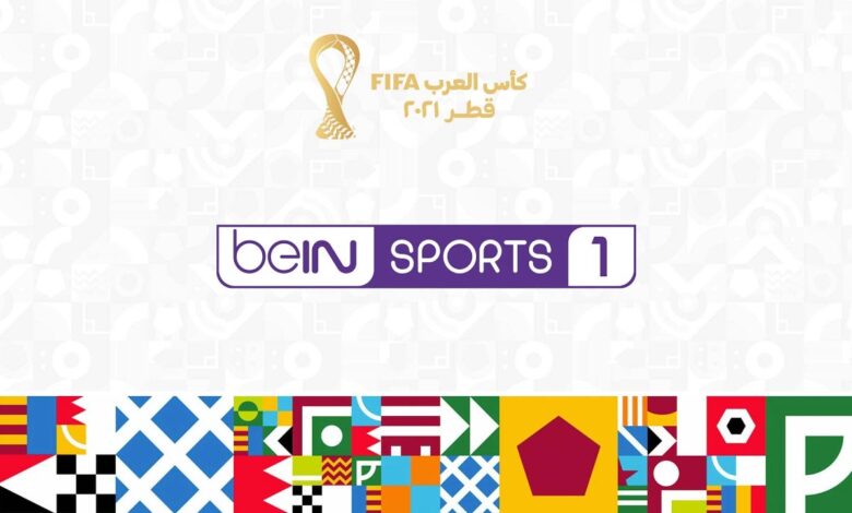 رابط قناة بين سبورت الرياضية على يوتيوب .. قناة beIN SPORTS 1 youtube ناقلة مباريات كأس العرب 2021