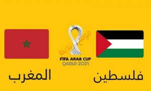 تعرف على القنوات المفتوحة الناقلة لـ مباراة منتخب فلسطين والمغرب في كأس العرب 2021
