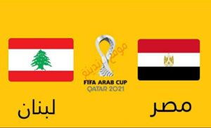 تعرف على القنوات المفتوحة الناقلة لـ مباراة منتخب مصر ولبنان في كأس العرب 2021