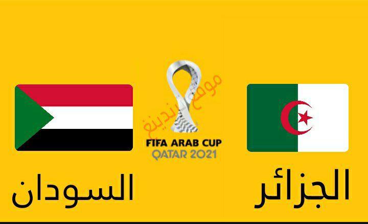 تعرف على القنوات المفتوحة الناقلة لـ مباراة منتخب الجزائر والسودان في كأس العرب 2021