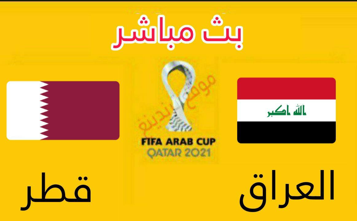 يوتيوب رابط سريع .. مباراة العراق وقطر بث مباشر ..Iraq vs Qatar .. كأس العرب 2021