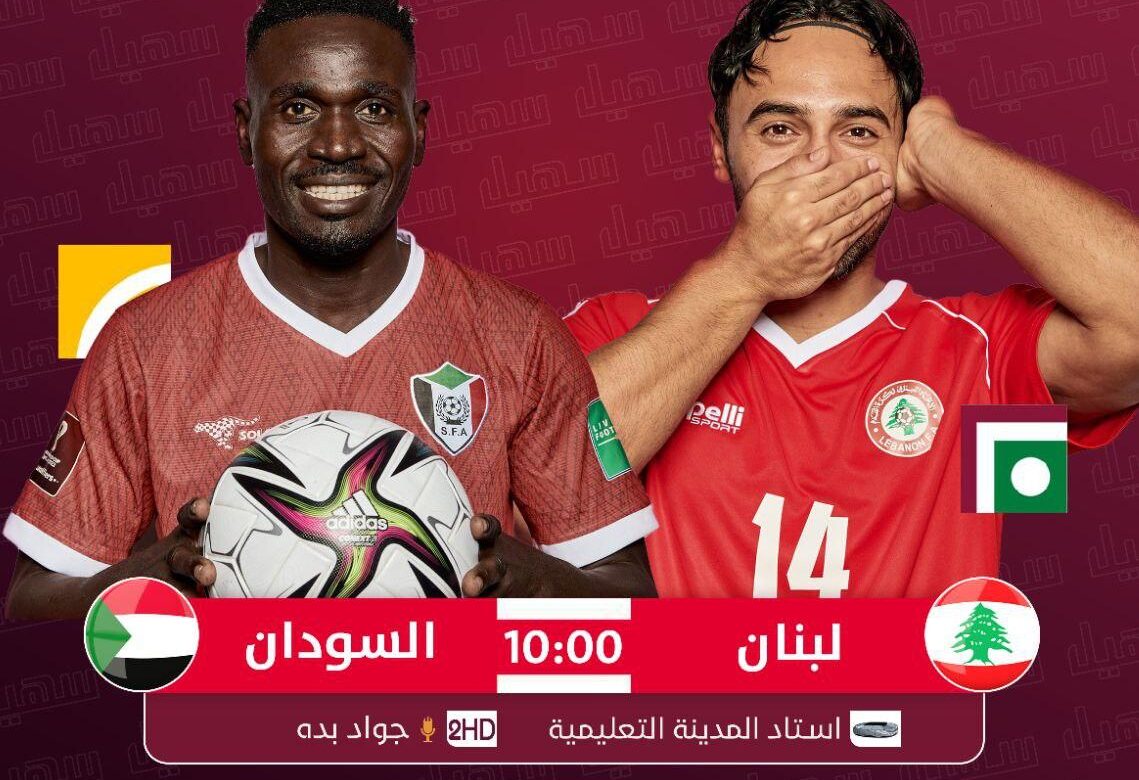 مباراة لبنان والسودان بث مباشر يوتيوب كأس العرب 2021 ..Lebanon vs Sudan