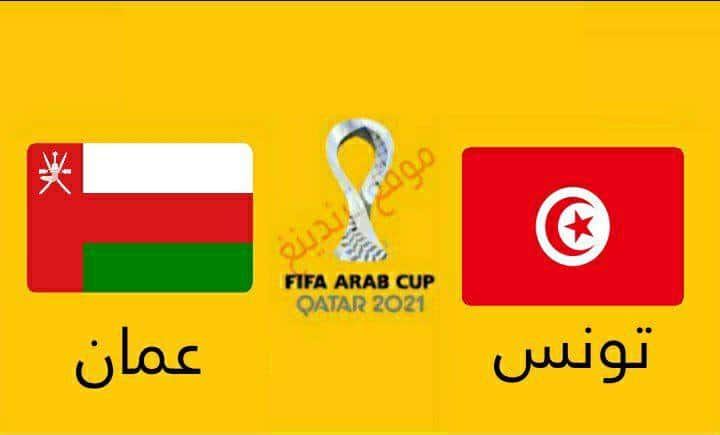 موعد مباراة تونس وعمان في ربع نهائي كأس العرب 2021 وتردد القنوات الناقلة Tunisia vs Oman