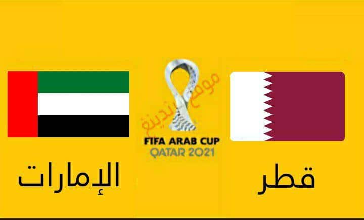 موعد مباراة قطر والامارات في ربع نهائي كأس العرب 2021 وتردد القنوات الناقلة Qatar vs UAE
