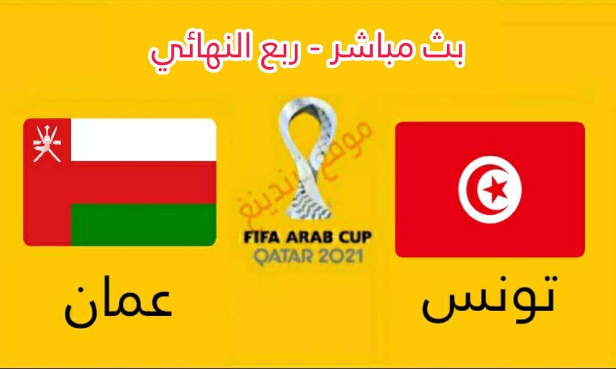 مباراة تونس وعمان بث مباشر يوتيوب .. ربع نهائي كأس العرب 2021 .. Tunisia vs Oman