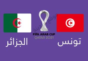 موعد وتوقيت نهائي كأس العرب قطر 2021 .. مباراة تونس والجزائر و تردد القنوات الناقلة المفتوحة