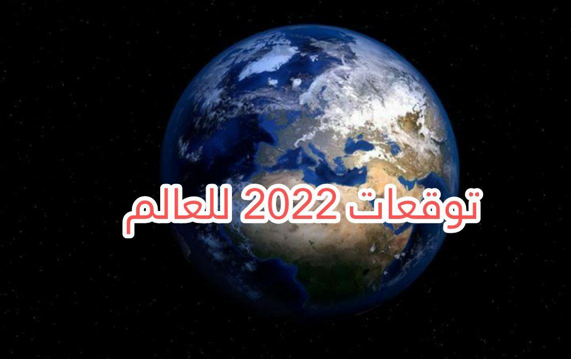 أبرز توقعات 2022 للعالم والدول العربية مكتوبة .. بابا فانغا و ليلى عبد اللطيف و ميشال حايك