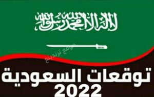 توقعات السعودية 2022 .. تنبؤات مستقبل السعوديه وماذا قال العرافين عن محمد بن سلمان