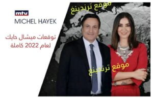 حلقة توقعات ميشال حايك لعام 2022 - 2023 الأخيرة على قناة MTV كاملة للدول العربية والعالم مكتوبة