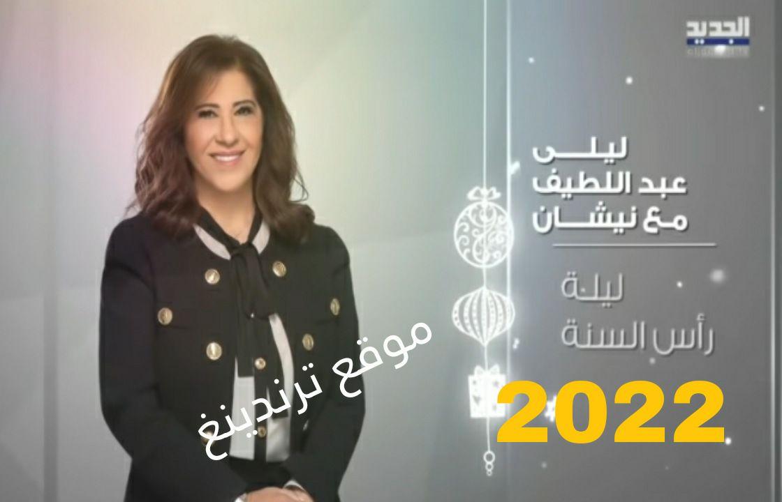 حلقة توقعات ليلى عبد اللطيف لعام 2022 - 2023 الأخيرة مع نيشان على قناة الجديد كاملة