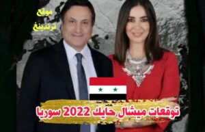 توقعات ميشال حايك 2022 عن سوريا ليلة رأس السنة قناة mtv حلقة كاملة لبداية 2023
