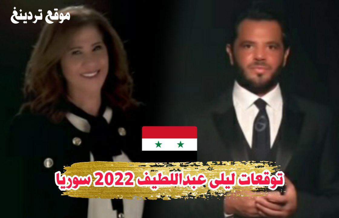 توقعات ليلى عبد اللطيف 2022 عن سوريا ليلة رأس السنة قناة ALJADEED مع نيشان حلقة كاملة لبداية 2023