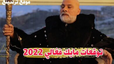 حلقة توقعات مايك فغالي 2022 عن سوريا والدول العربية الأخيرة ليلة رأس السنة