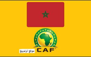 "هنا" مواعيد وجدول مباريات مجموعة منتخب المغرب في كأس الأمم الأفريقية 2022 الكاميرون والقنوات الناقلة