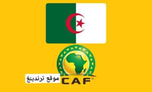 "هنا" مواعيد وجدول مباريات مجموعة منتخب الجزائر في بطولة أمم أفريقيا 2022 الكاميرون والقنوات الناقلة