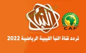 "هنا" تردد قناة النبأ الليبية الجديد 2022 .. تردد قناة الجزائرية الأولى نايل سات