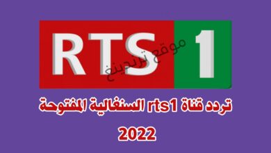 تردد قناة RTS السنغالية الجديد 2022 .. تردد RTS1 المفتوحة مجاناً نايل سات