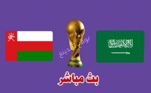 رابط يلا شوت مشاهدة مباراة منتخب السعودية وعمان يوتيوب اليوم ..Saudi Arabia vs Oman السعوديه ضد عمان 2022