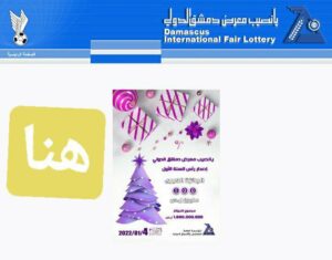 نتائج سحب يانصيب معرض دمشق الدولي اصدار رأس السنة الأول 2022 في سوريا
