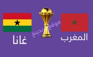 موعد مباراة المغرب وغانا والقنوات الناقلة المفتوحة.. بطولة كأس أفريقيا 2022