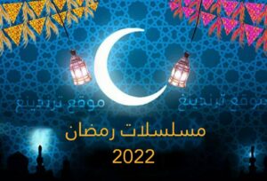 مسلسلات رمضان 2022 .. تعرف على قائمة أبرز المسلسلات الرمضانية القادمة في الشهر الكريم