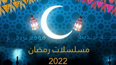 مسلسلات رمضان 2022 .. تعرف على قائمة أبرز المسلسلات الرمضانية القادمة في الشهر الكريم