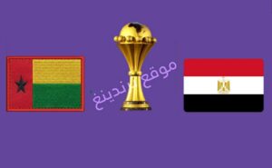 بث مباشر ..مباراة مصر مباشر وغينيا بيساو يوتيوب ..بطولة كأس أفريقيا 2022 الكاميرون