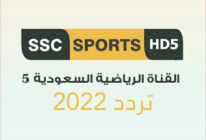 تردد ssc5 مباشر الجديد 2022 .. تردد قناة ssc 5 hd السعودية الرياضية الخامسة نايل سات وعرب سات