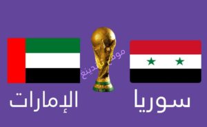 موعد مباراة سوريا والإمارات القادمة والقنوات الناقلة في تصفيات كأس العالم 2022