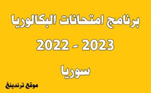 برنامج امتحانات البكالوريا 2022 - 2023 سوريا للفرع العلمي والأدبي من وزارة التربية السورية