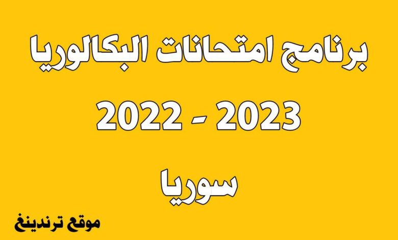 برنامج امتحانات البكالوريا 2022 - 2023 سوريا للفرع العلمي والأدبي من وزارة التربية السورية