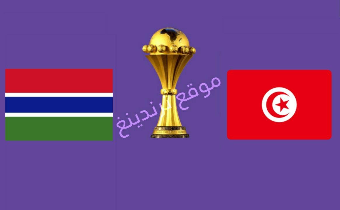رابط يلاشوت يوتيوب بث مباشر مباراة تونس وغامبيا مشاهدة أون لاين اليوم 20/1/2022 بطولة كأس الأمم الأفريقية يوتيوب بدون تقطيع